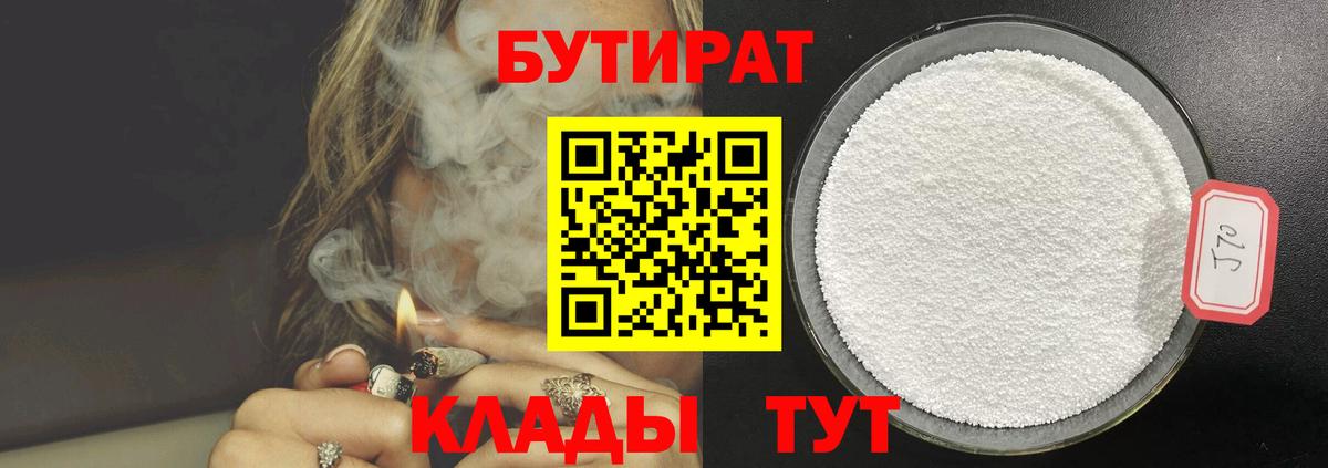 Бутират  Бутират 1.4BDO  Вход с VPN  Унеча 
